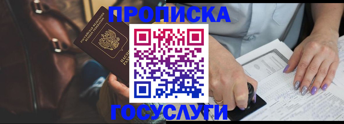 прописка штамп в Гусеве